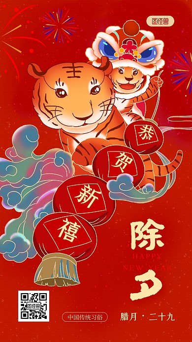 腊月习俗过除夕红色国潮风插画手机海报