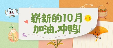 10月你好月初问候祝福公众号封面