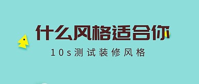 装修家具风格公众号封面