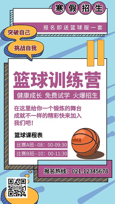 篮球寒假招生宣传手机海报