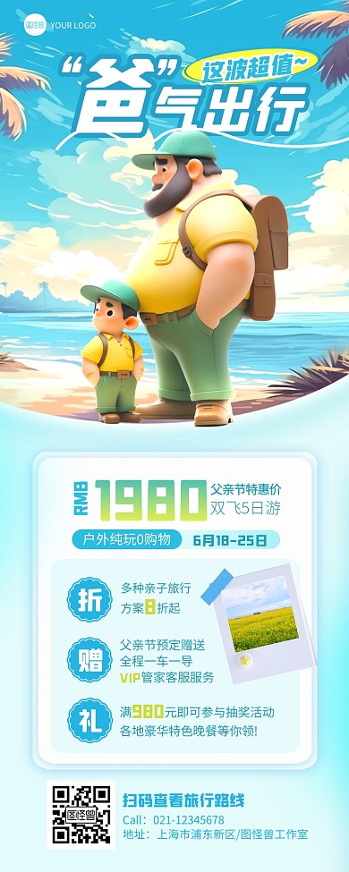 父亲节旅游出行3D风营销产品长图