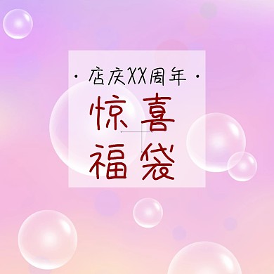 周年庆福袋创意可爱淘宝主图