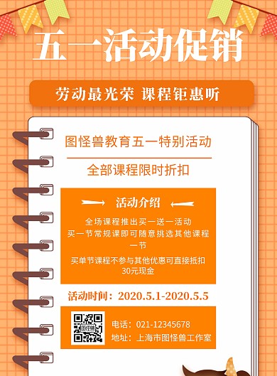 教育机构五一促销橙色创意宣传竖版海报
