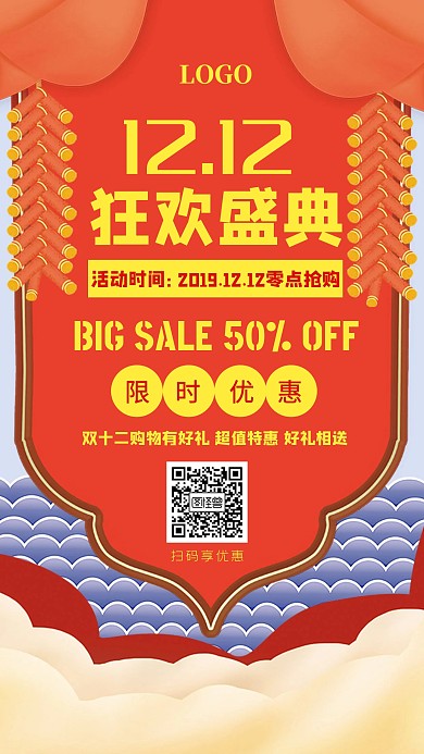 双十二购物狂欢节促销优惠创意手机海报