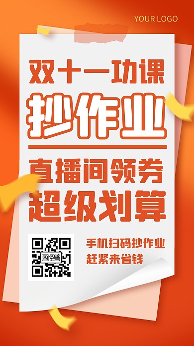双十一功课抄作业创意手机海报