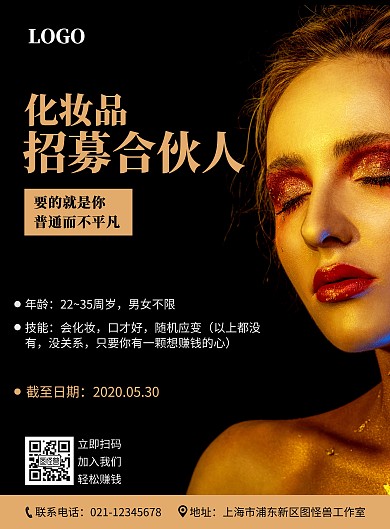 化妆品招募合伙人黑色金色简约海报