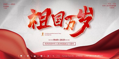 国庆节祝福举国欢庆红色喜庆祖国展板背景墙