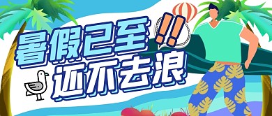 暑假假期出行出游公众号封面首图