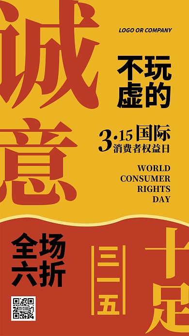 315消费者权益日打折促销电商淘宝海报
