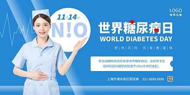 蓝色世界糖尿病日宣传横版海报