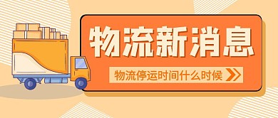 物流最新消息卡通红包公众号封面