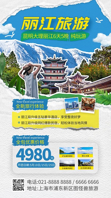 丽江旅游撕纸风格产品海报