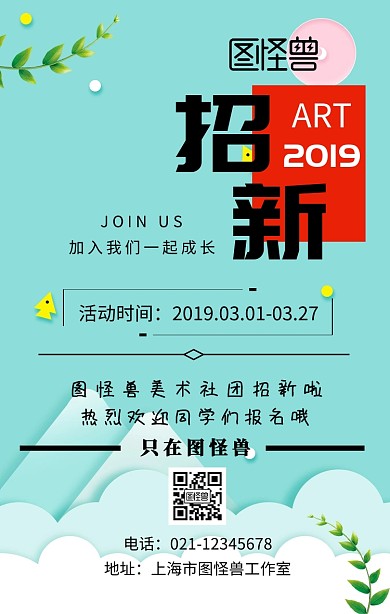 社团招新欢迎报名美术社团招新宣传手机海报