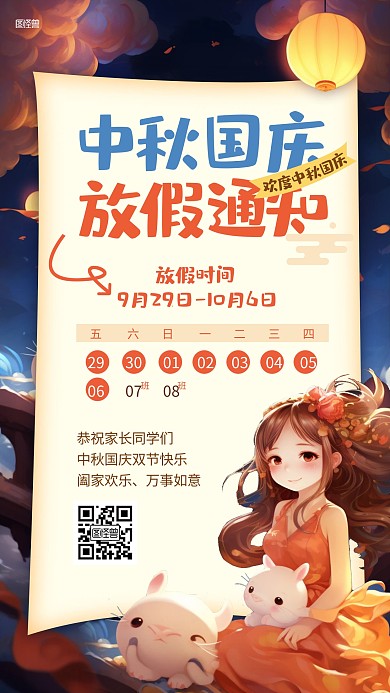 中秋国庆学校放假通知插画海报