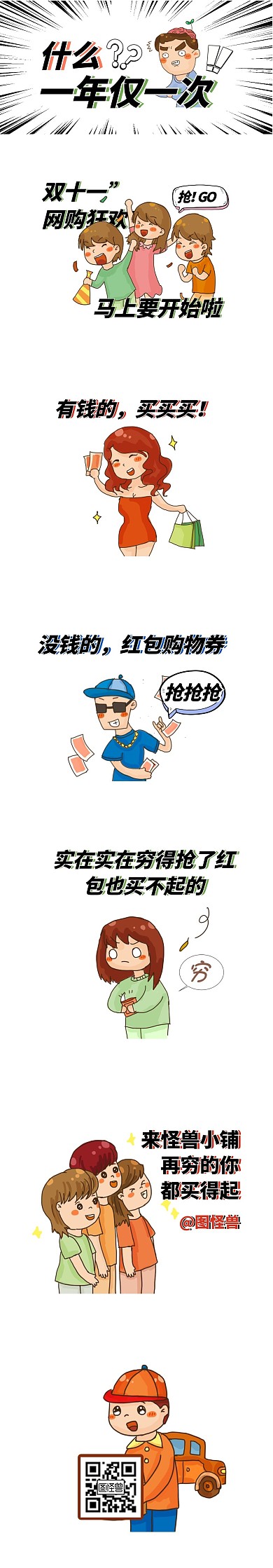 双十一促销购物买买买趣味条漫