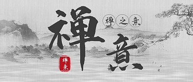 禅意古风黑白公众号封面