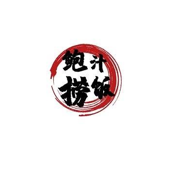 2020水墨黑水墨风鲍汁捞饭店logo