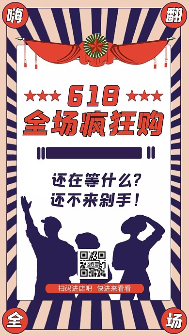 复古618全场嗨翻狂欢购促销手机海报