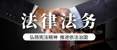 法律法务简约摄影公众号封面首图