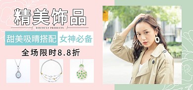 粉色绿色饰品简约促销饰品英文电商全屏海报