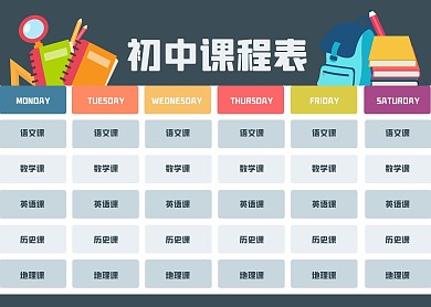 插画风2020初中课程表