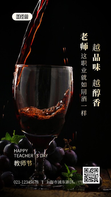 教师节红酒借势宣传摄影图海报