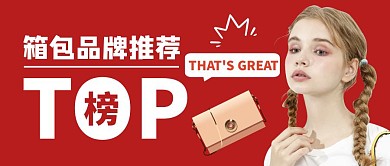 箱包品牌排名榜公众号封面首图