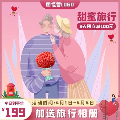 甜蜜旅行粉色促销主图直通车海报