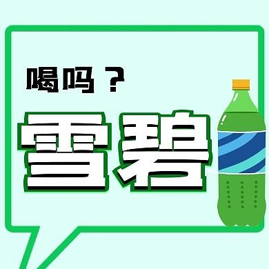 雪碧公众号次图