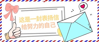 简约白色清新信封表扬信微信封面	