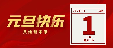 2021元旦快乐红色大气公众号封面首图