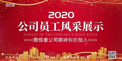大气红色公司员工风采横版海报