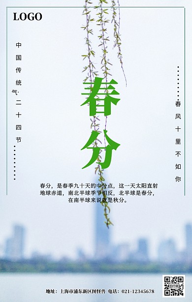 春分宣传活动海报