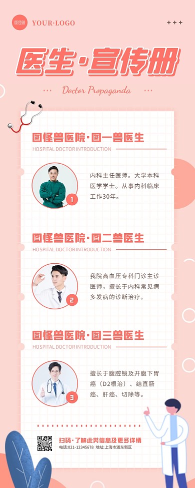 卡通风粉色白色医生宣传介绍营销长图