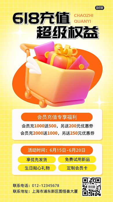 618会员充值福利购物节产品海报
