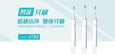智能牙刷蓝色简约电商全屏海报banner