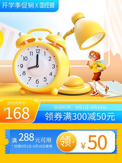 开学季产品促销主图直通车
