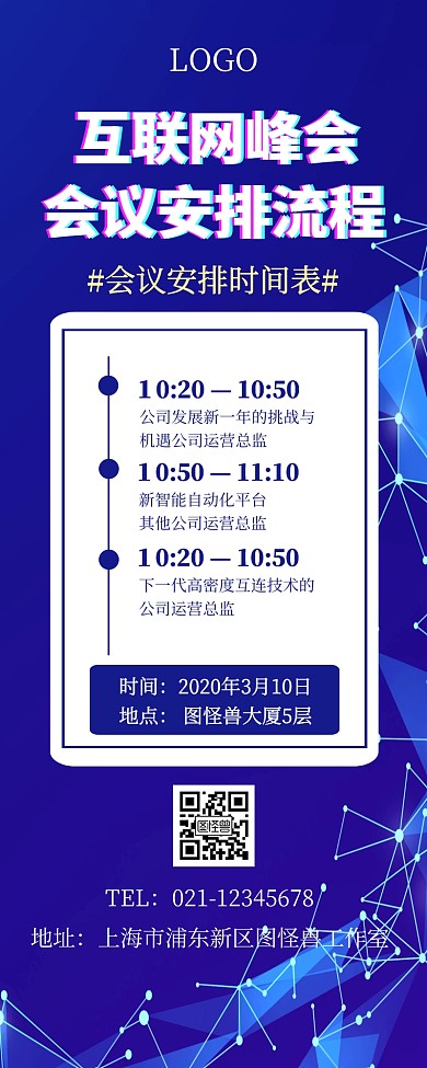 峰会会议流程科技感大气蓝色营销长图