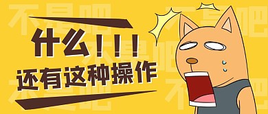 黄色卡通趣味吃惊公众号首图