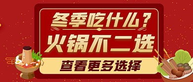 冬季吃什么卡通火锅首图