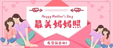 最美妈妈照母亲节晒照公众号封面