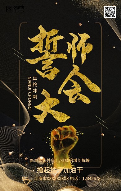 誓师大会年终冲刺手机营销海报