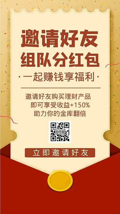 邀好友抢红包金融理财简约手机海报