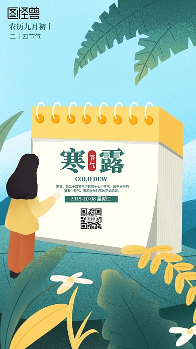 插画寒露节气海报