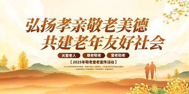 2025敬老月弘扬孝亲敬老美德共建友好老年社会主题宣传横版海报