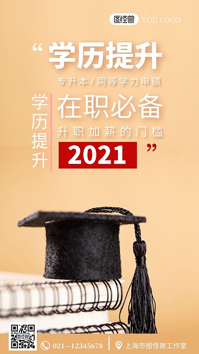 学历提升专升本培训黄色摄影图手机海报