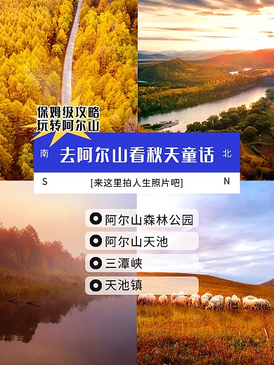 阿尔山旅游攻略拼图效果模板