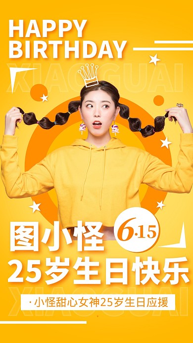 黄色明星应援物料饭圈生日快乐宣传手机海报