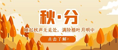 手绘黄色秋分问候红包公众号封面首图