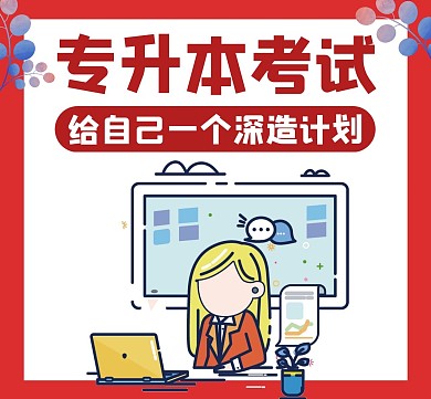 专升本通用简约红色卡通朋友圈封面